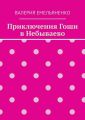 Приключения Гоши в Небываево