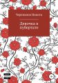 Девочка в пубертате