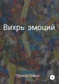 Вихрь эмоций