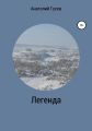 Легенда