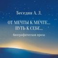 От Мечты к Мечте… Путь к Себе… Биографическая проза