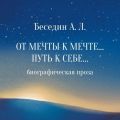 От Мечты к Мечте… Путь к Себе… Биографическая проза