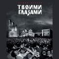 Твоими глазами