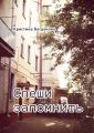 Спеши запомнить