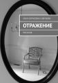 Отражение. Рассказы