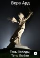 Тень Победы, Тень Любви