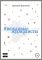 Вежливые журналисты