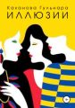 Иллюзии