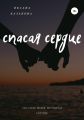 Спасая сердце