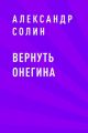 Вернуть Онегина
