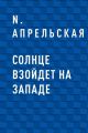 Солнце взойдет на западе