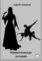 Романтическая история