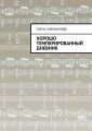 Хорошо темперированный дневник