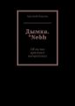Дымка. *Nebh. Об он пол чресплесе восчресплесь