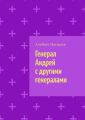 Генерал Андрей с другими генералами