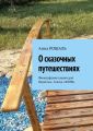 О сказочных путешествиях. Философские сказки для взрослых. Сказка «ФОРД»