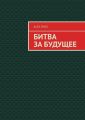 Битва за Будущее