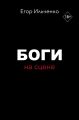 Боги на сцене