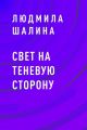 Свет на теневую сторону