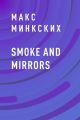 Smoke and mirrors