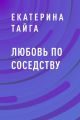 Любовь по соседству