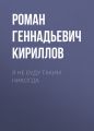 Я не буду таким никогда