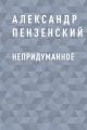 Непридуманное