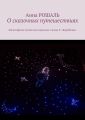 О сказочных путешествиях. Философские сказки для взрослых. Сказка 3: «Коробочка»