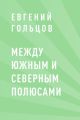 Между Южным и Северным полюсами