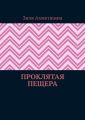 Проклятая пещера