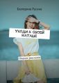 Уходи к своей Наташе. Сборник рассказов