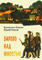 Зарево над юностью