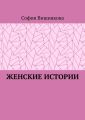 Женские истории