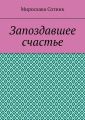 Запоздавшее счастье