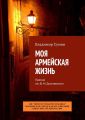 Моя армейская жизнь. Премия им. Ф. М. Достоевского