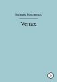 Успех