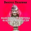 Македонская критика французской мысли