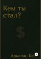 Кем ты стал?
