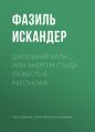 Школьный вальс, или Энергия стыда (повесть в рассказах)