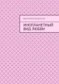 Инопланетный вид любви
