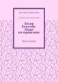 Захар Ковалёв. Люди из прошлого. Книга пятая