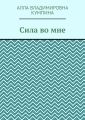 Сила во мне
