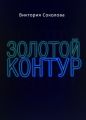 Золотой контур