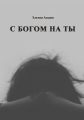 С Богом на ты