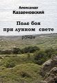 Поле боя при лунном свете Поле боя при лунном свете