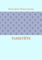Танцуйте