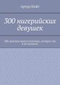 300 нигерийских девушек