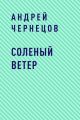 Соленый ветер