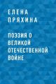 Поэзия о Великой Отечественной войне