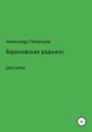 Барановские родники. Рассказы